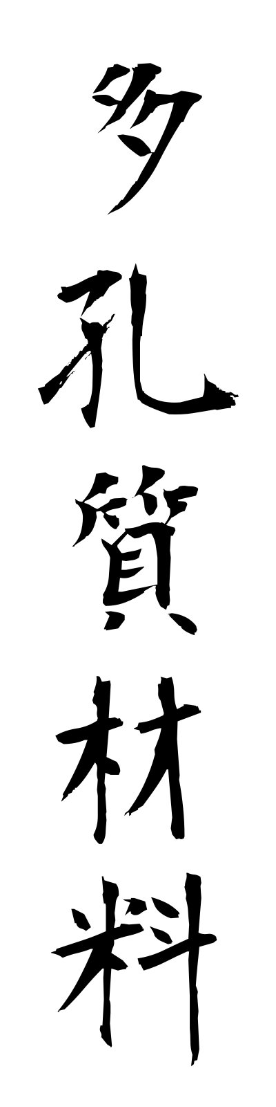 t1/t10138多孔質材料takoshitsuzairyo