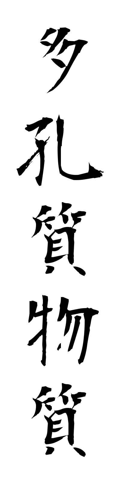 t1/t10139多孔質物質takoshitsubusshitsu