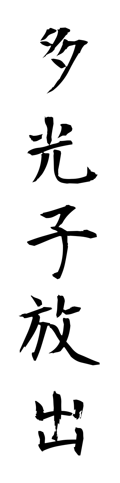 t1/t10140多光子放出takoshihoshutsu