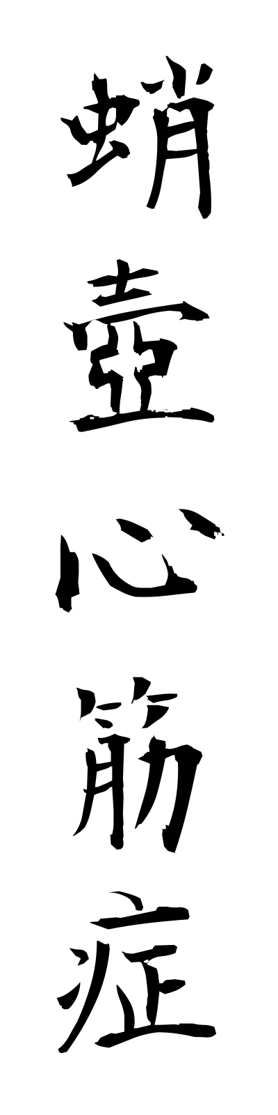 t1/t10142蛸壺心筋症takotsuboshinkinsho