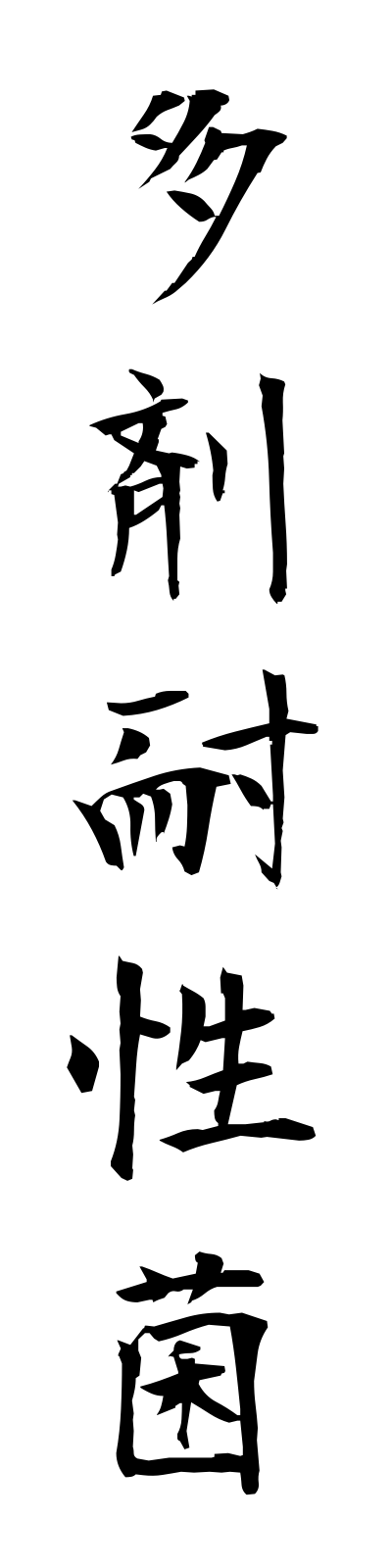 t1/t10143多剤耐性菌tazaitaiseikin