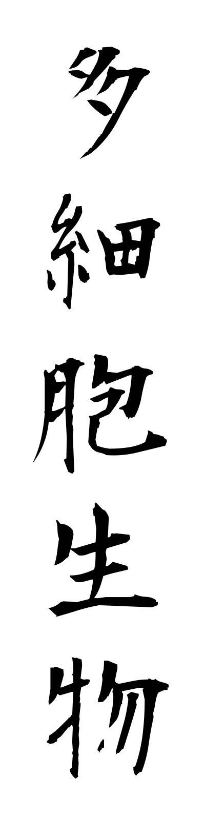 t1/t10144多細胞生物tasaiboseibutsu