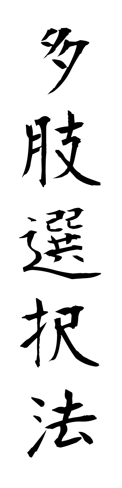 t1/t10146多肢選択法tashisentakuho
