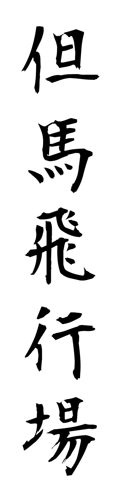 t1/t10147但馬飛行場tajimahikojo