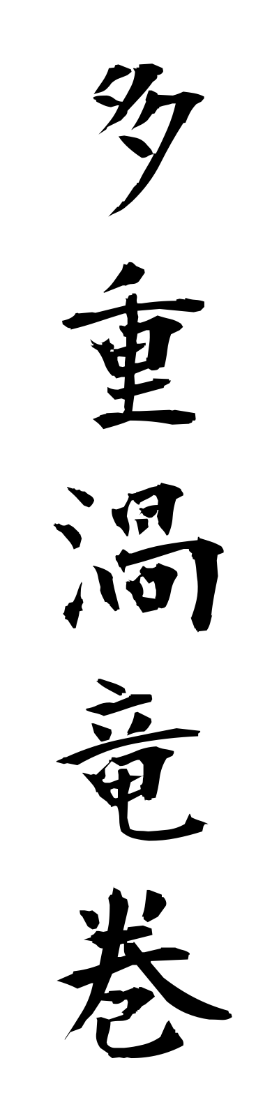 t1/t10148多重渦竜巻tajuuzutatsumaki