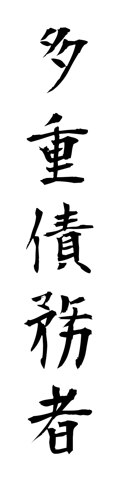 t1/t10149多重債務者tajusaimusha