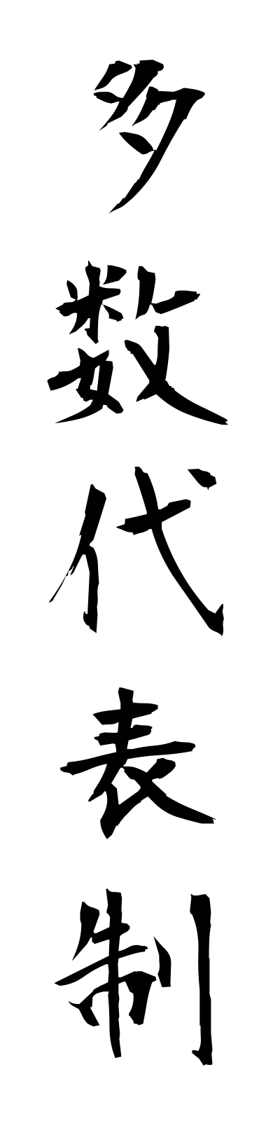 t1/t10150多数代表制tasudaihyosei