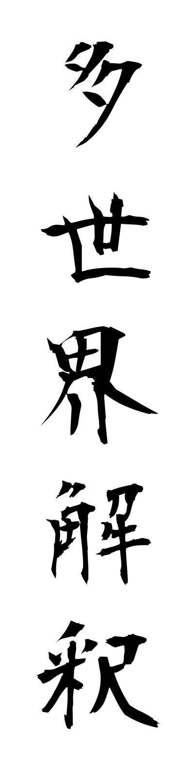 t1/t10151多世界解釈tasekaikaishaku