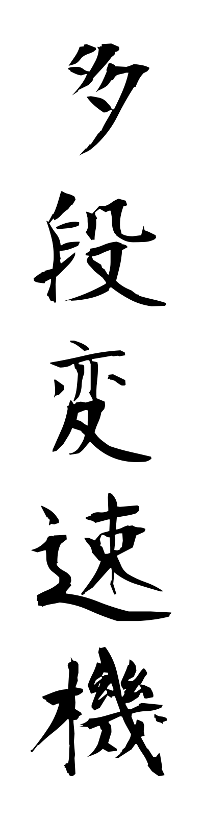 t1/t10153多段変速機tadanhensokuki