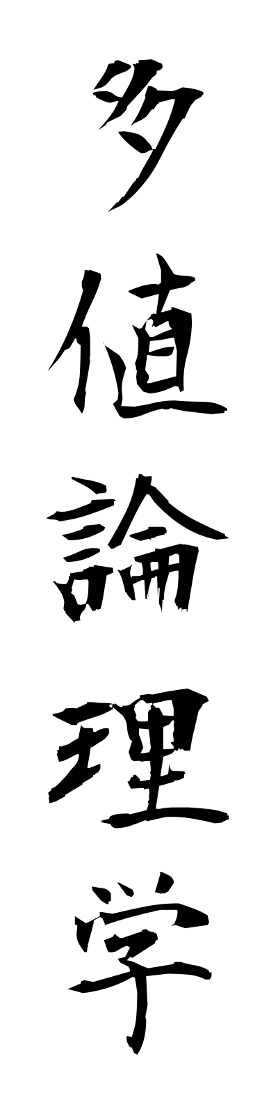 t1/t10156多値論理学tachironrigaku