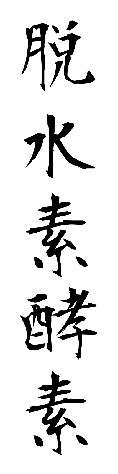 t1/t10157脱水素酵素dassuisokoso