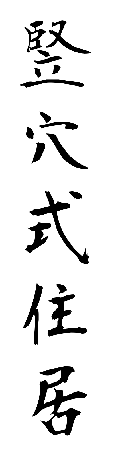 t1/t10158竪穴式住居tateanashikijukyo