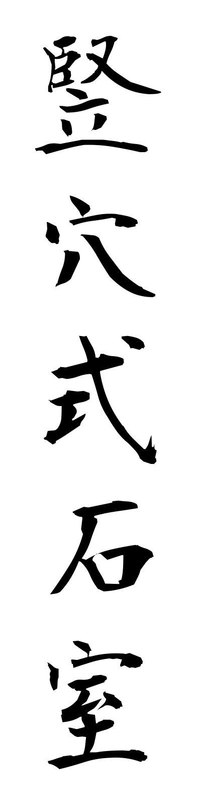 t1/t10159竪穴式石室tateanashikisekishitsu