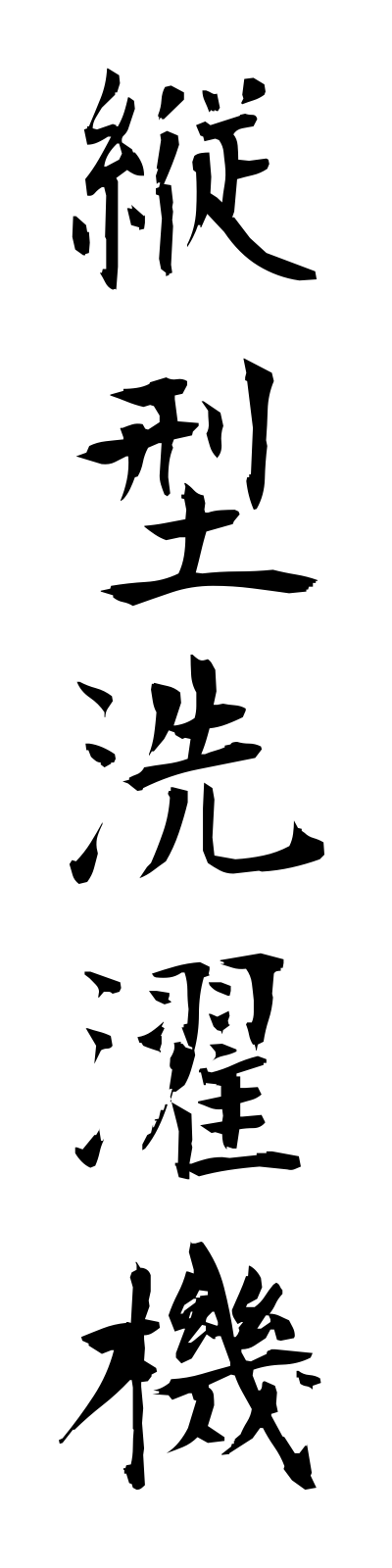 t1/t10160縦型洗濯機tategatasentakuki