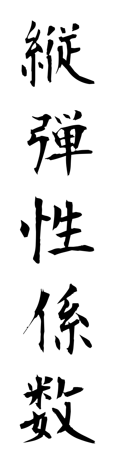 t1/t10161縦弾性係数tatedanseikeisu