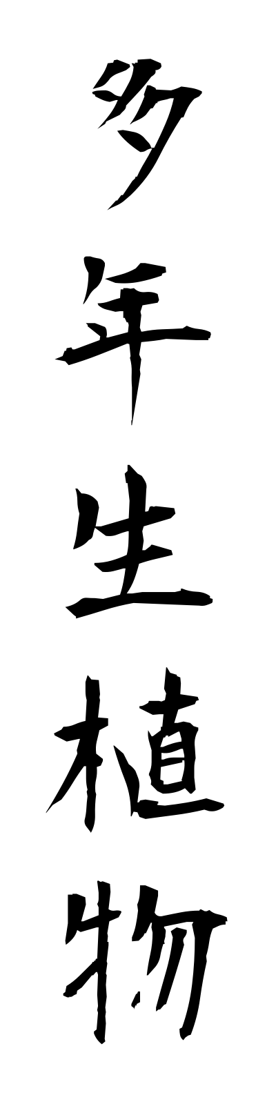 t1/t10163多年生植物tanenseishokubutsu