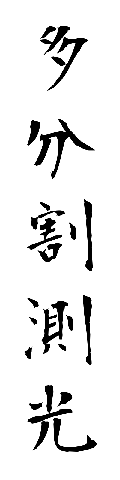 t1/t10166多分割測光tabunkatsusokko