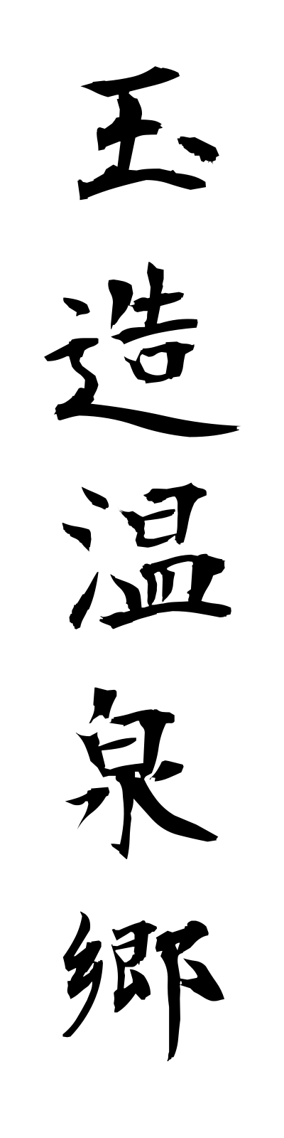 t1/t10167玉造温泉郷tamatsukurionsenkyo