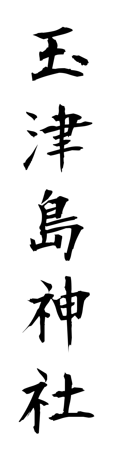 t1/t10168玉津島神社tamatsushimajinja