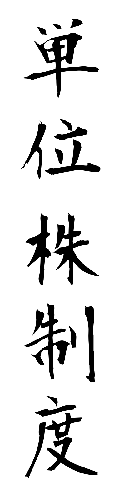 t1/t10170単位株制度tanikabuseido