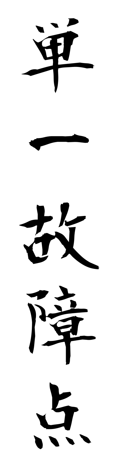 t1/t10171単一故障点tanitsukoshoten