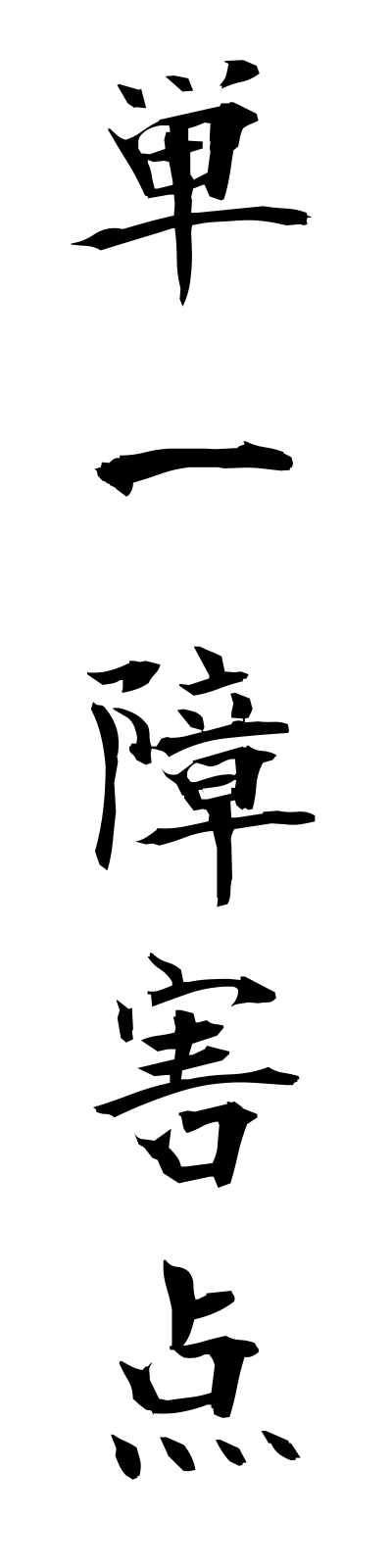 t1/t10172単一障害点tanitsushogaiten