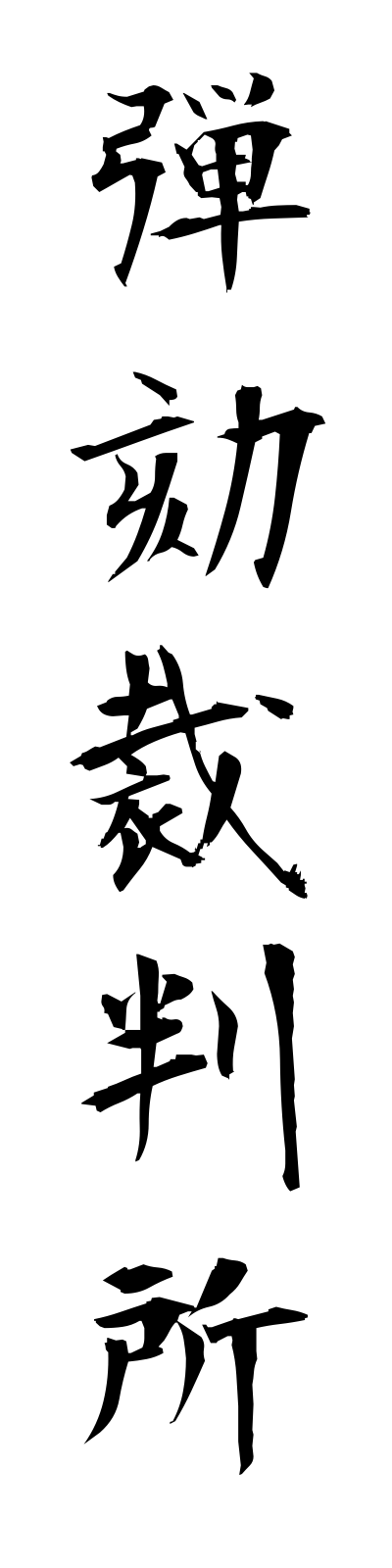 t1/t10173弾劾裁判所dangaisaibansho