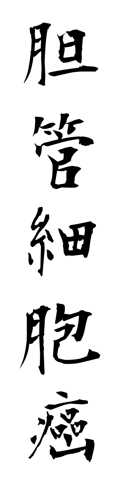 t1/t10175胆管細胞癌tankansaibogan