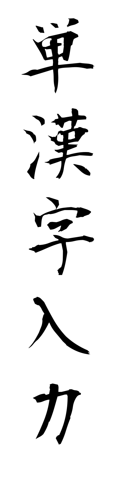 t1/t10176単漢字入力tankanjinyuryoku