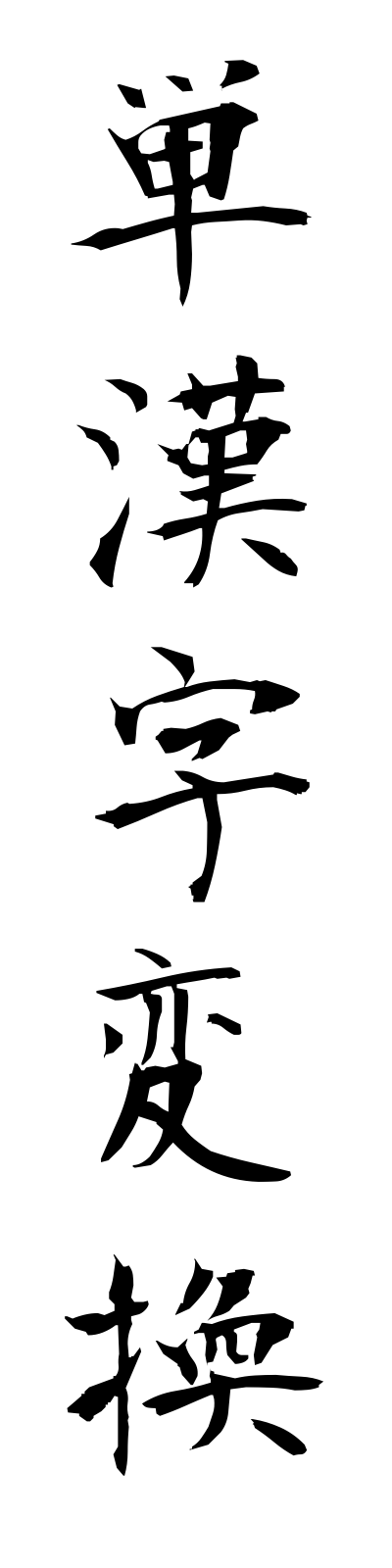 t1/t10177単漢字変換tankanjihenkan