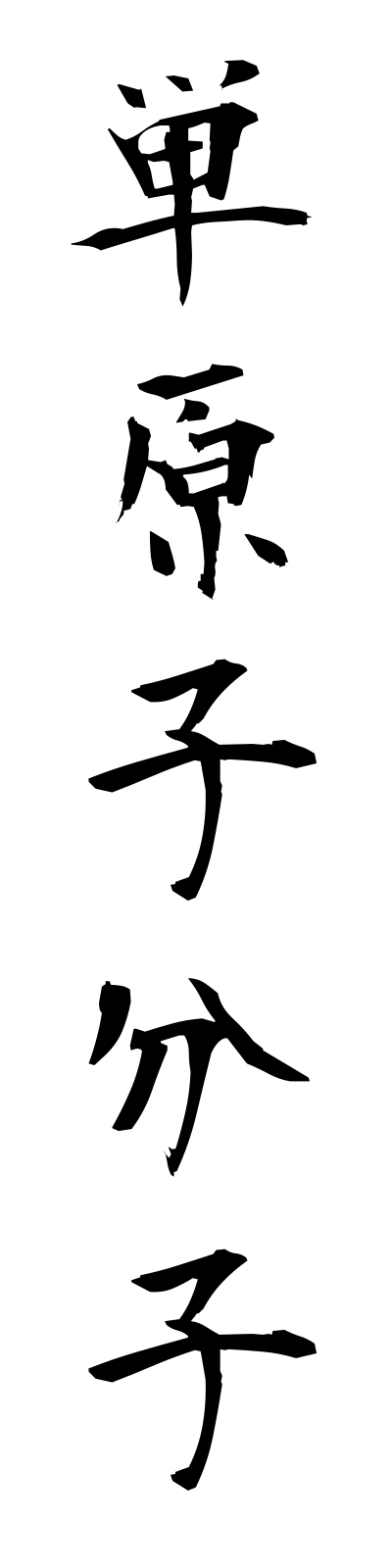 t1/t10180単原子分子tangenshibunshi