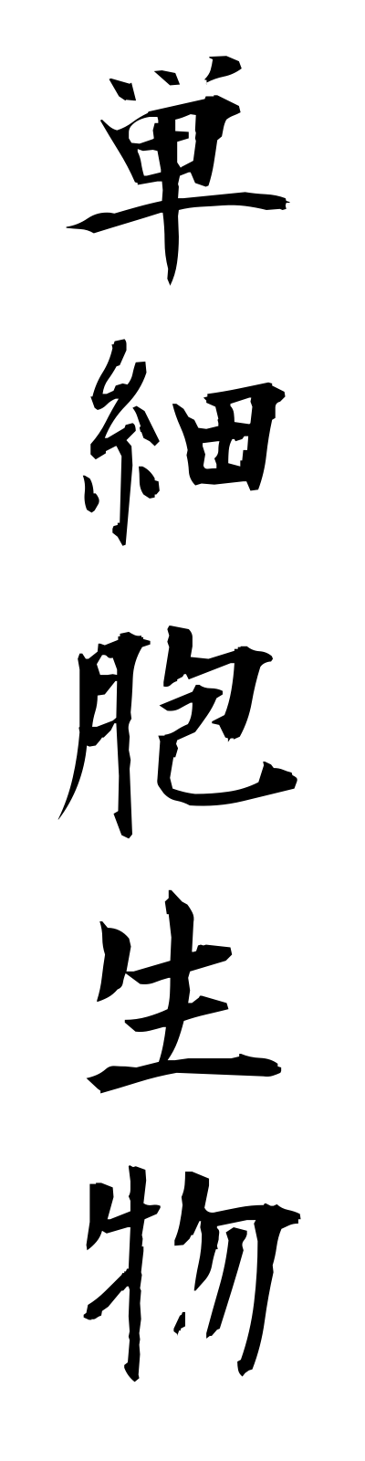 t1/t10181単細胞生物tansaiboseibutsu