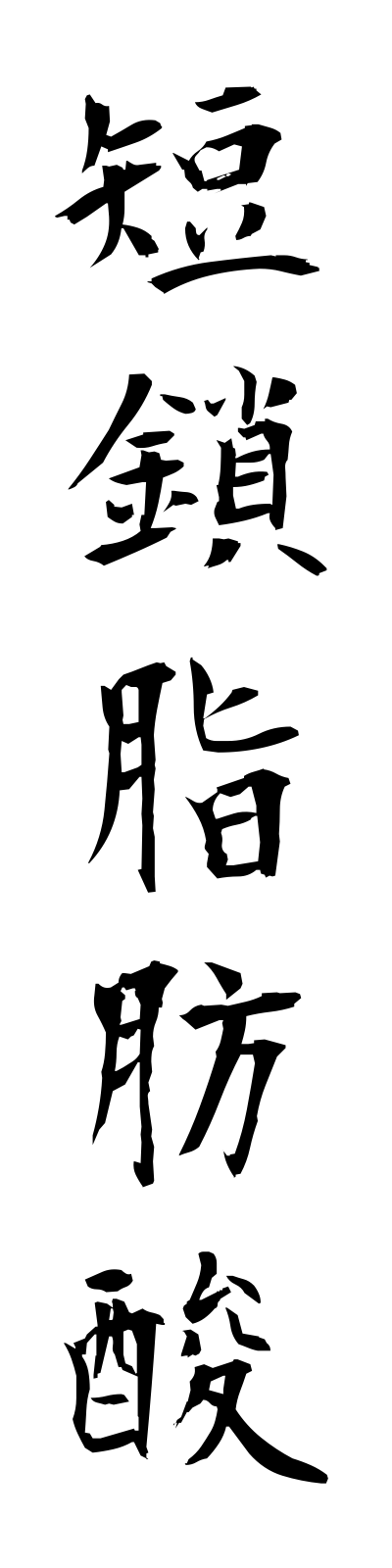 t1/t10182短鎖脂肪酸tansashibosan
