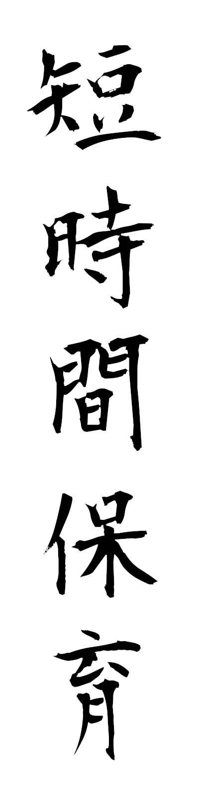 t1/t10184短時間保育tanjikanhoiku