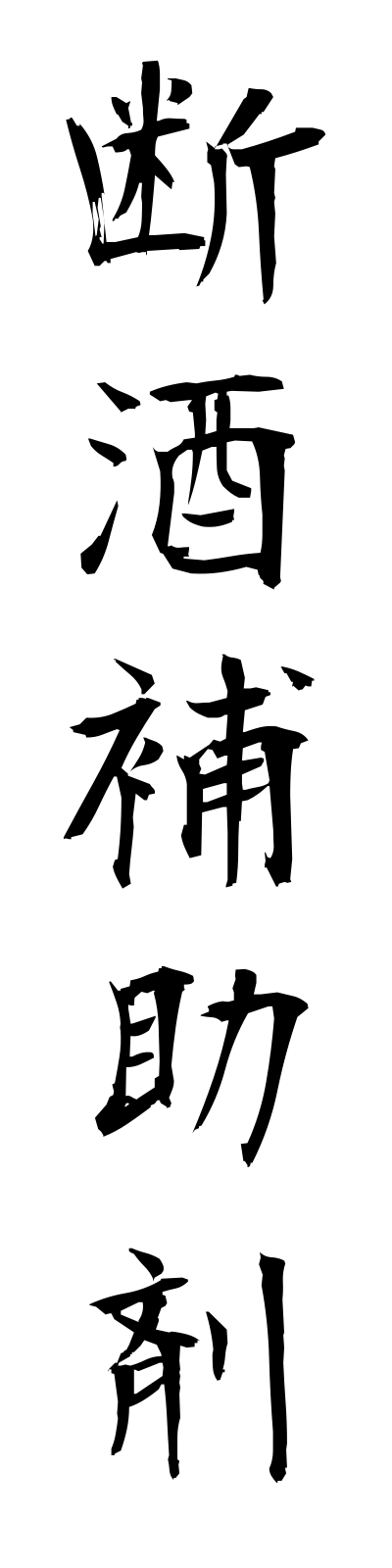 t1/t10186断酒補助剤danshuhojozai