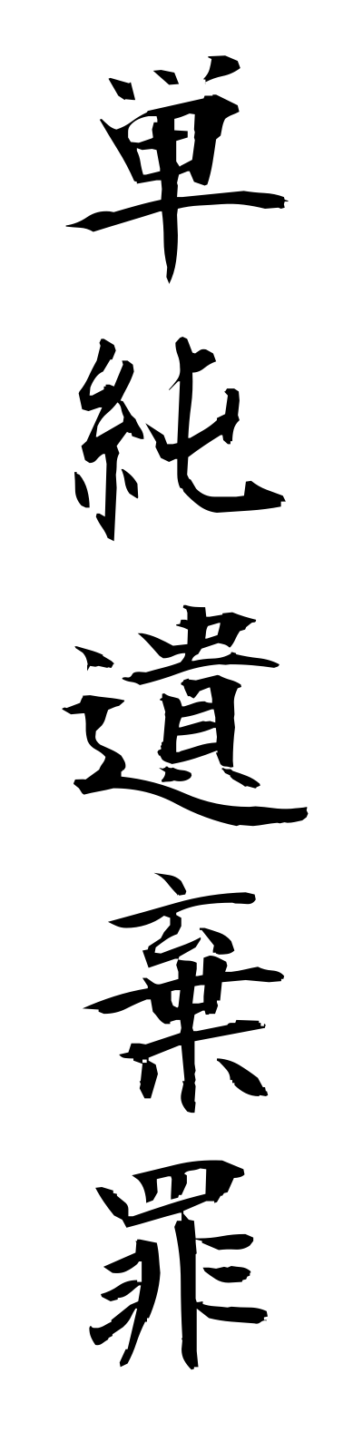 t1/t10187単純遺棄罪tanjunikizai
