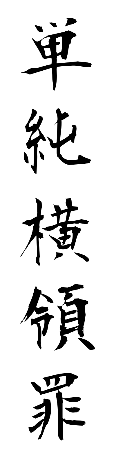 t1/t10188単純横領罪tanjunoryozai