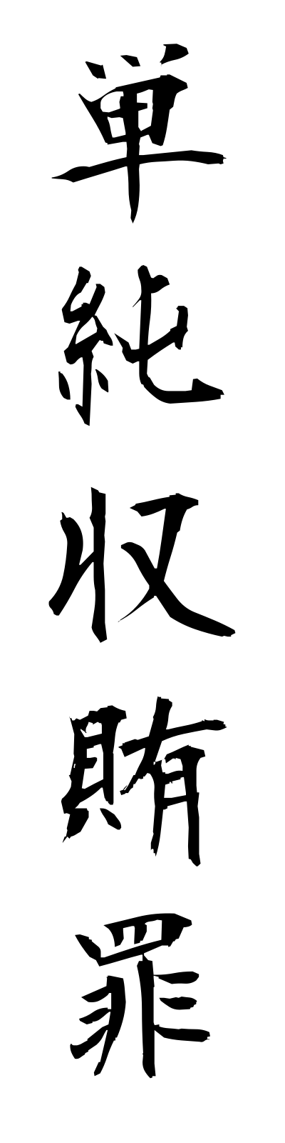 t1/t10190単純収賄罪tanjunshuwaizai