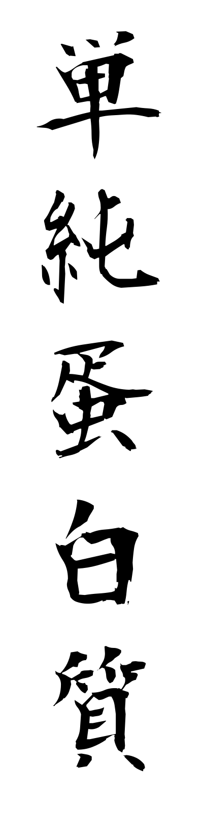 t1/t10191単純蛋白質tanjuntampakushitsu