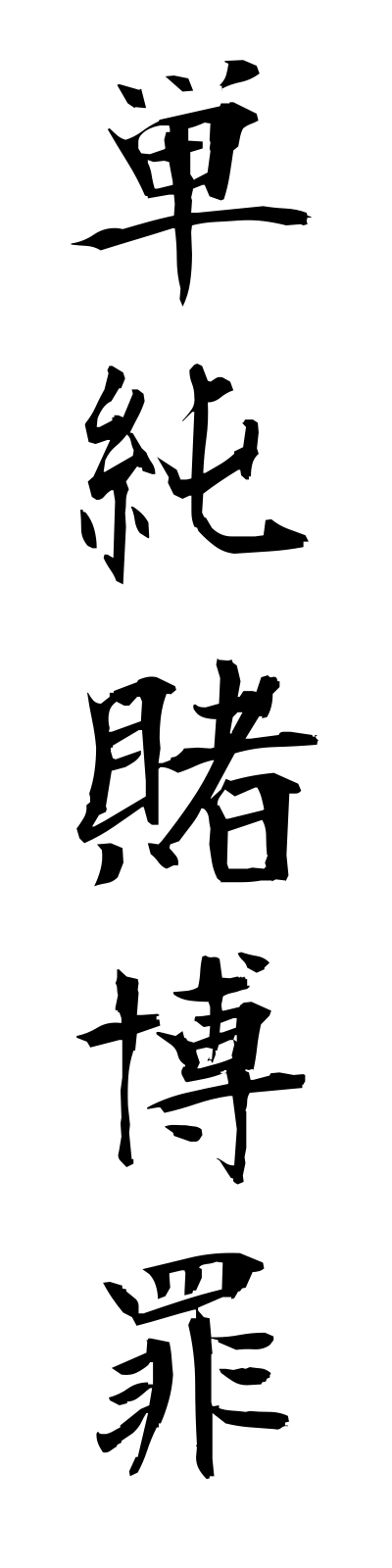 t1/t10192単純賭博罪tanjuntobakuzai