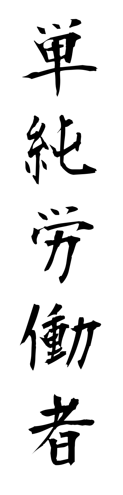 t1/t10193単純労働者tanjunrodosha