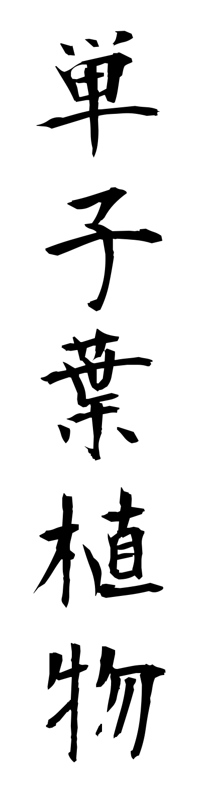 t1/t10194単子葉植物tanshiyoshokubutsu