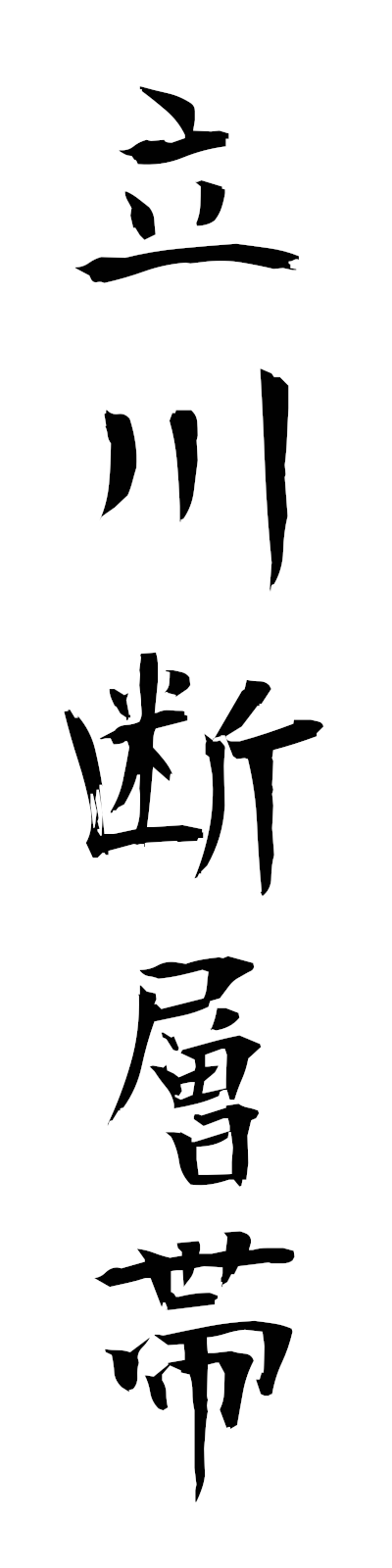 t1/t10195立川断層帯tachikawadansotai