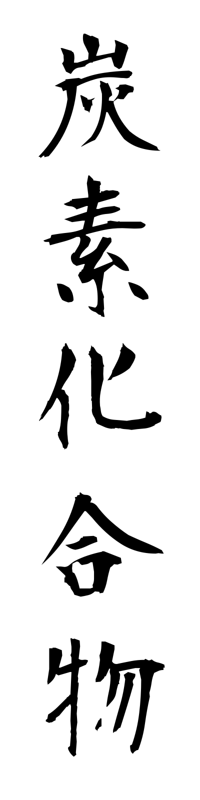 t1/t10199炭素化合物tansokagobutsu