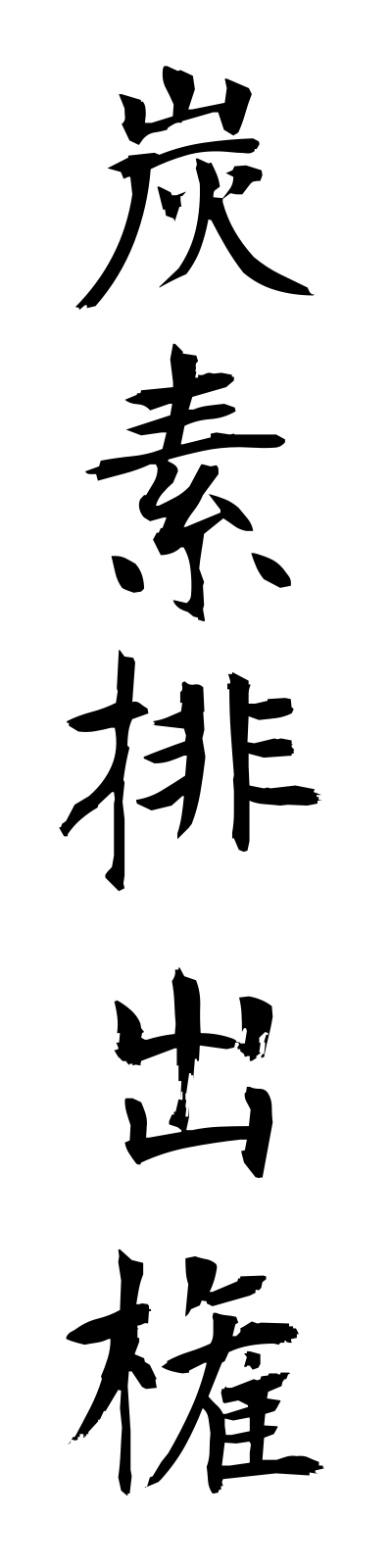 t1/t10201炭素排出権tansohaishutsuken