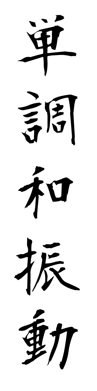 t1/t10205単調和振動tanchowashindo
