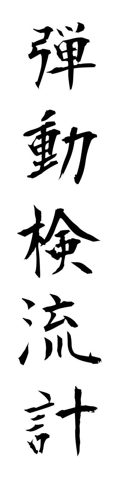 t1/t10206弾動検流計dandokenryukei