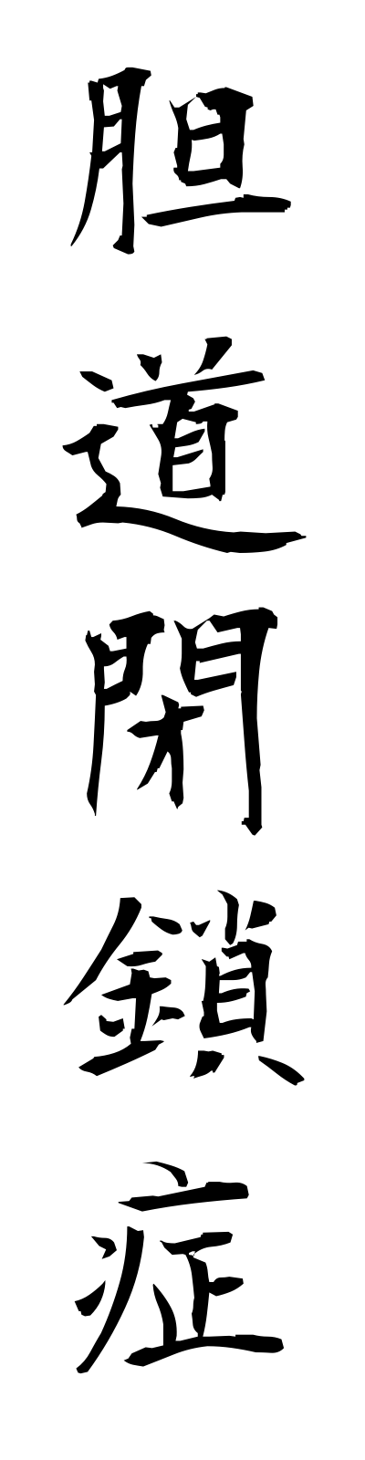 t1/t10207胆道閉鎖症tandoheisasho