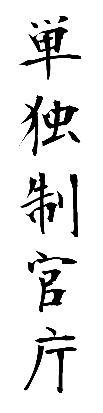 t1/t10208単独制官庁tandokuseikancho