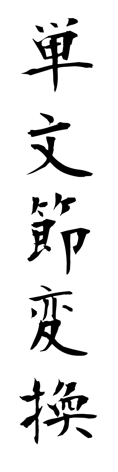 t1/t10212単文節変換tambunsetsuhenkan